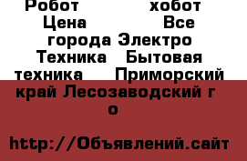 Робот hobot 188 хобот › Цена ­ 16 890 - Все города Электро-Техника » Бытовая техника   . Приморский край,Лесозаводский г. о. 